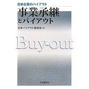 事業承継とバイアウト(日本企業のバイアウト) [全集叢書]