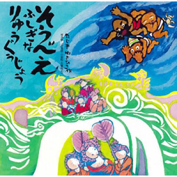 そうべえ ふしぎなりゅうぐうじょう―桂米朝・上方落語・兵庫船・小倉船より [絵本]