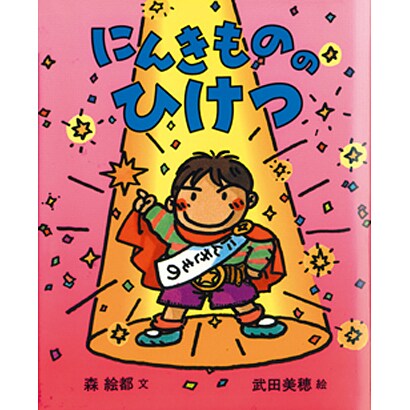 にんきもののひけつ(にんきものの本〈1〉) [単行本]