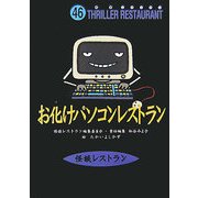 お化けパソコンレストラン(怪談レストラン〈46〉) [新書]