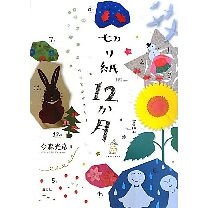 切り紙12か月―作ってかざろう! [単行本]