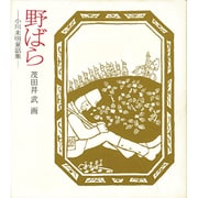 野ばら－小川未明童話集 [単行本]