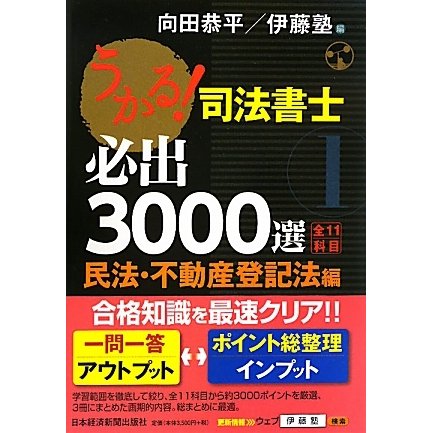 うかる!司法書士必出3000選 全11科目〈1〉民法・不動産登記法編 [単行本]