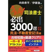 うかる!司法書士必出3000選 全11科目〈1〉民法・不動産登記法編 [単行本]