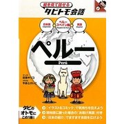 ペルー―日本語・ペルースペイン語・英語(絵を見て話せるタビトモ会話―中南米〈1〉) [単行本]