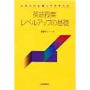 これだけは知っておきたい英語授業レベルアップの基礎 [単行本]