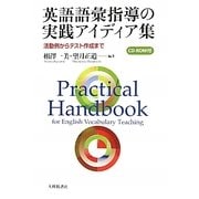 英語語彙指導の実践アイディア集―活動例からテスト作成まで [単行本]