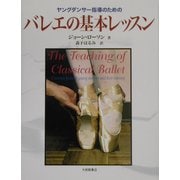 ヤングダンサー指導のためのバレエの基本レッスン [単行本]