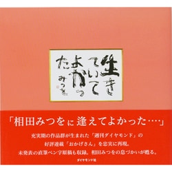 生きていてよかった [単行本]