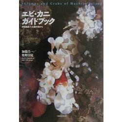 エビ・カニガイドブック①②伊豆諸島・八丈島・沖縄・久米島・2冊セット エビ・カニガイドブック①②伊豆諸島・八丈島・沖縄・久米島・2