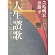 人生讃歌―愉しく自由に美しく、又のびやかに [単行本]