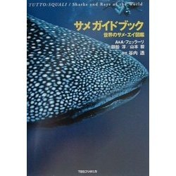 サメガイドブック―世界のサメ・エイ図鑑 [図鑑]