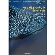 サメガイドブック―世界のサメ・エイ図鑑 [図鑑]