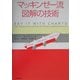 マッキンゼー流 図解の技術 [単行本]