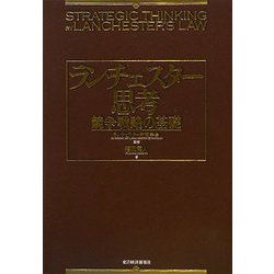ランチェスター思考―競争戦略の基礎 [単行本]