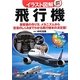 イラスト図解 飛行機―見てわかる読んで納得!!! [単行本]