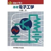 初めて学ぶ基礎電子工学 第2版 [単行本]