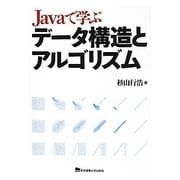 Javaで学ぶデータ構造とアルゴリズム [単行本]