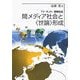 間メディア社会と“世論"形成―TV・ネット・劇場社会 [単行本]