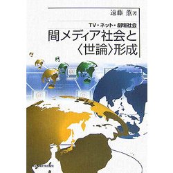間メディア社会と“世論"形成―TV・ネット・劇場社会 [単行本]