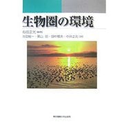 生物圏の環境 [単行本]