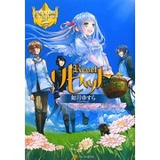 リセット(レジーナブックス) [単行本]