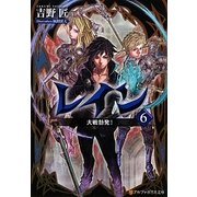レイン〈6〉大戦勃発!(アルファポリス文庫) [文庫]