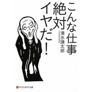 こんな仕事絶対イヤだ!(アルファポリス文庫) [文庫]