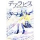 デアラピス [単行本]