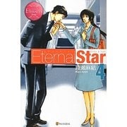 Eternal Star〈4〉(エタニティブックス) [単行本]