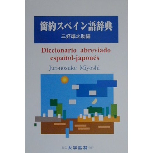 簡約スペイン語辞典 [事典辞典]
