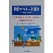 簡約スペイン語辞典 [事典辞典]