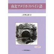 南北アメリカ・スペイン語 [単行本]