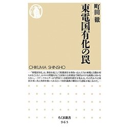 東電国有化の罠(ちくま新書) [新書]
