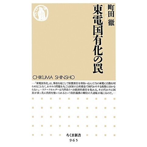 東電国有化の罠(ちくま新書) [新書]