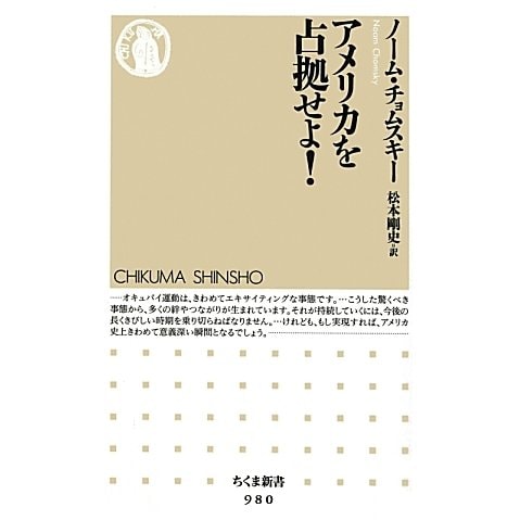 アメリカを占拠せよ!(ちくま新書) [新書]