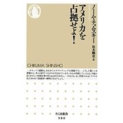 アメリカを占拠せよ!(ちくま新書) [新書]