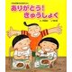 ありがとう!きゅうしょく(大日本図書の生活科えほん) [絵本]