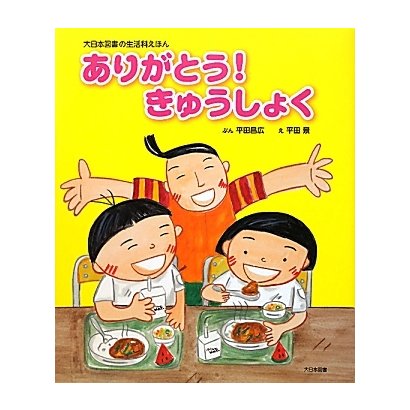 ありがとう!きゅうしょく(大日本図書の生活科えほん) [絵本]