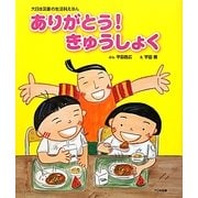 ありがとう!きゅうしょく(大日本図書の生活科えほん) [絵本]