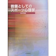 教養としてのスポーツ心理学 [単行本]