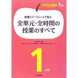 ヨドバシ Com 板書とワークシートで見る全単元 全時間の授業のすべて 中学校理科1年1分野 全集叢書 通販 全品無料配達