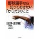 野球選手なら知っておきたい「からだ」のこと 投球・送球編 [単行本]