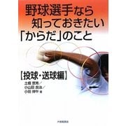 野球選手なら知っておきたい「からだ」のこと 投球・送球編 [単行本]