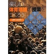 楽しい体育理論の授業をつくろう [単行本]