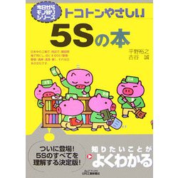 トコトンやさしい5Sの本(B&Tブックス―今日からモノ知りシリーズ) [単行本]