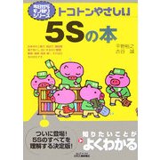 トコトンやさしい5Sの本(B&Tブックス―今日からモノ知りシリーズ) [単行本]