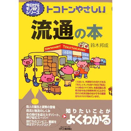 トコトンやさしい流通の本(B&Tブックス―今日からモノ知りシリーズ) [単行本]