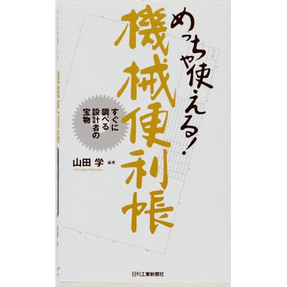 めっちゃ使える!機械便利帳－すぐに調べる設計者の宝物 [単行本]