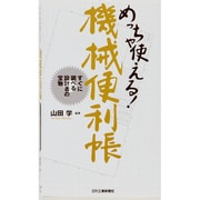 めっちゃ使える!機械便利帳－すぐに調べる設計者の宝物 [単行本]